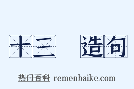 十三樓造句是什么意思的图片